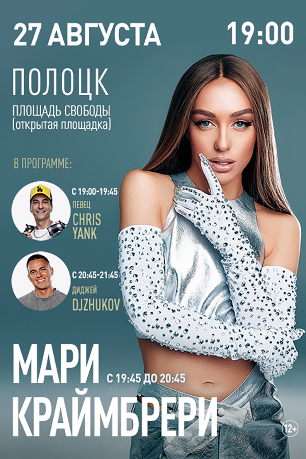 Большой концерт с участием Мари Краймбрери, Chris Yank и DjZhukov
