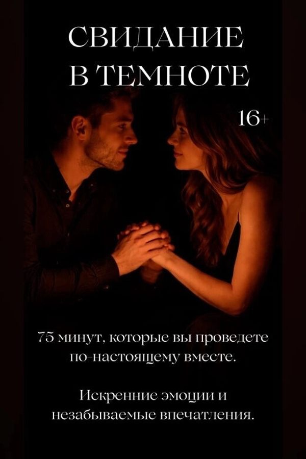 Свидание в темноте