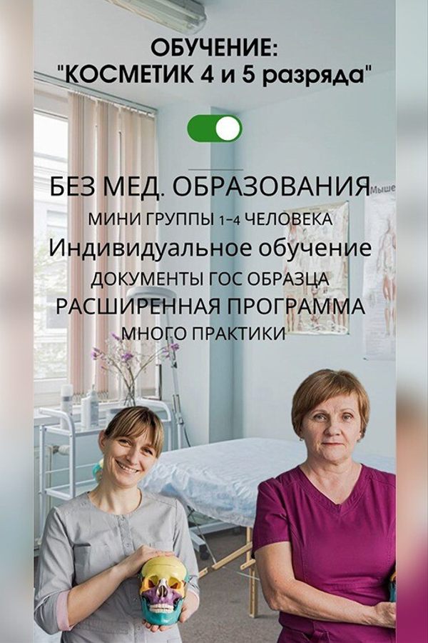 Обучение: «Косметик 4 и 5 разряда‎»‎