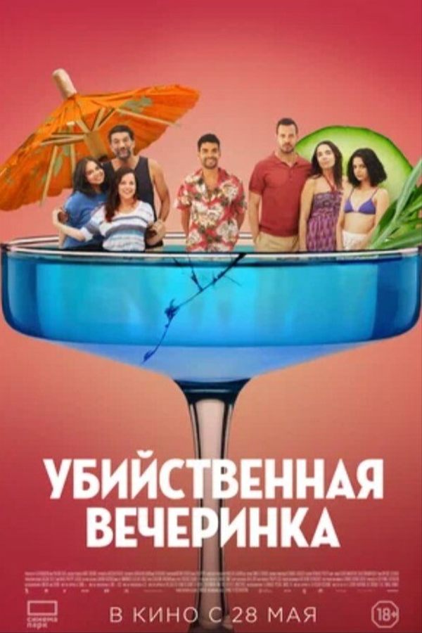 Убийственная вечеринка