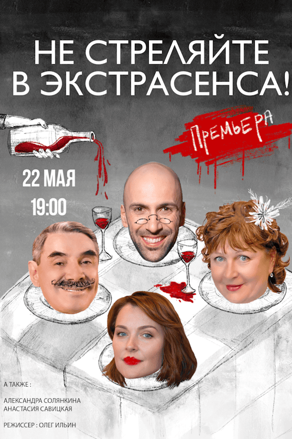 Спектакль «‎Не стреляйте в экстрасенса»