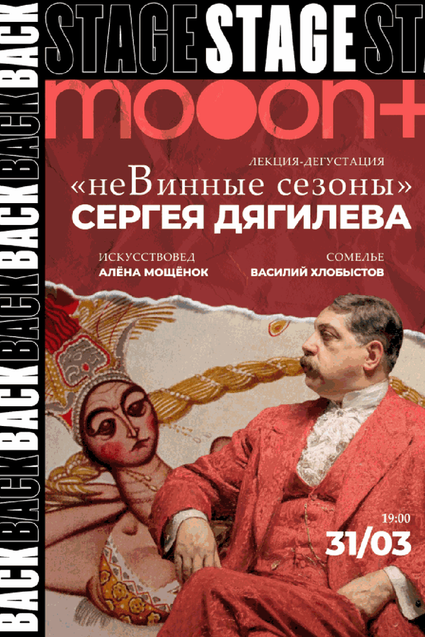 Backstage 2.0: «неВинные сезоны» Сергея Дягилева