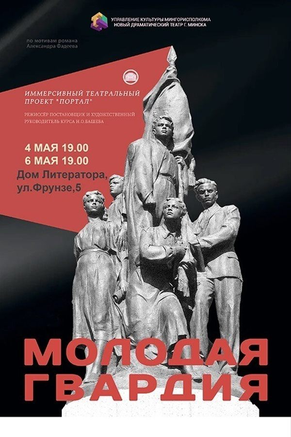 Спектакль «‎Молодая гвардия»