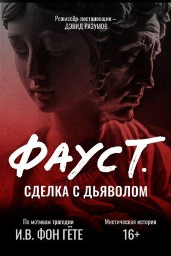 Спектакль «Фауст. Сделка с дьяволом»