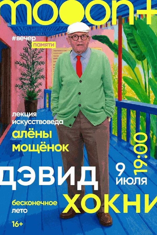 Дэвид Хокни: бесконечное лето
