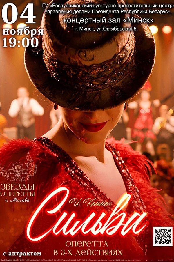 Спектакль «Сильва»