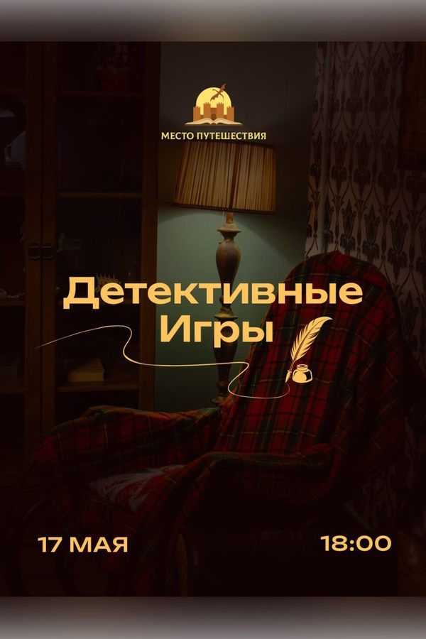 Детективные игры
