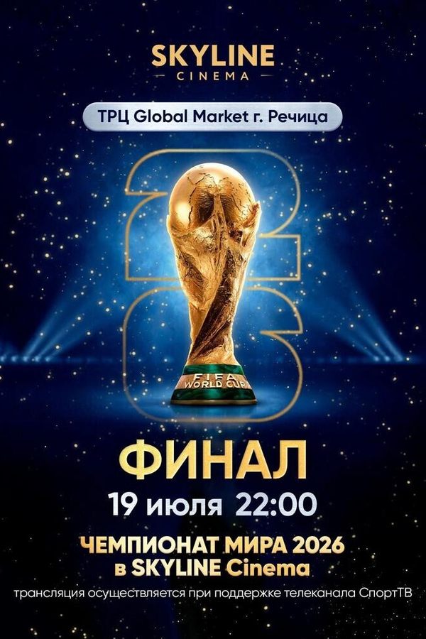 Прямая трансляция матча чемпионата мира по футболу 2026. Финал