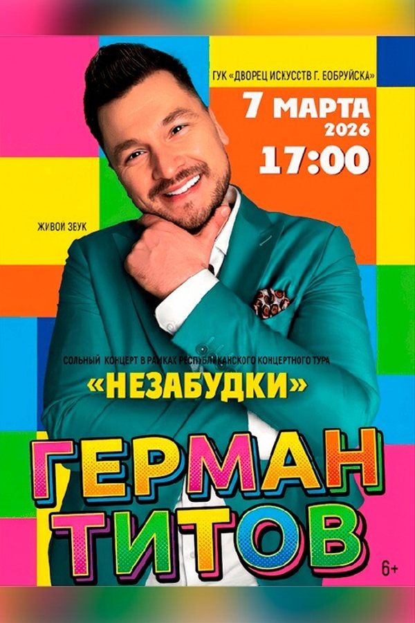 Сольный концерт в рамках республиканского концертного тура «Незабудки» Германа Титова