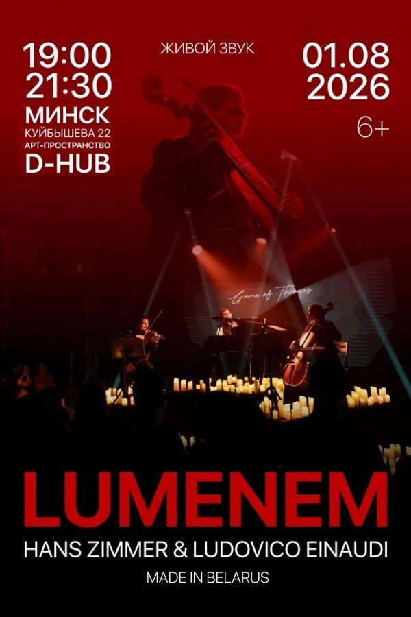 Концерт «‎Lumenem»
