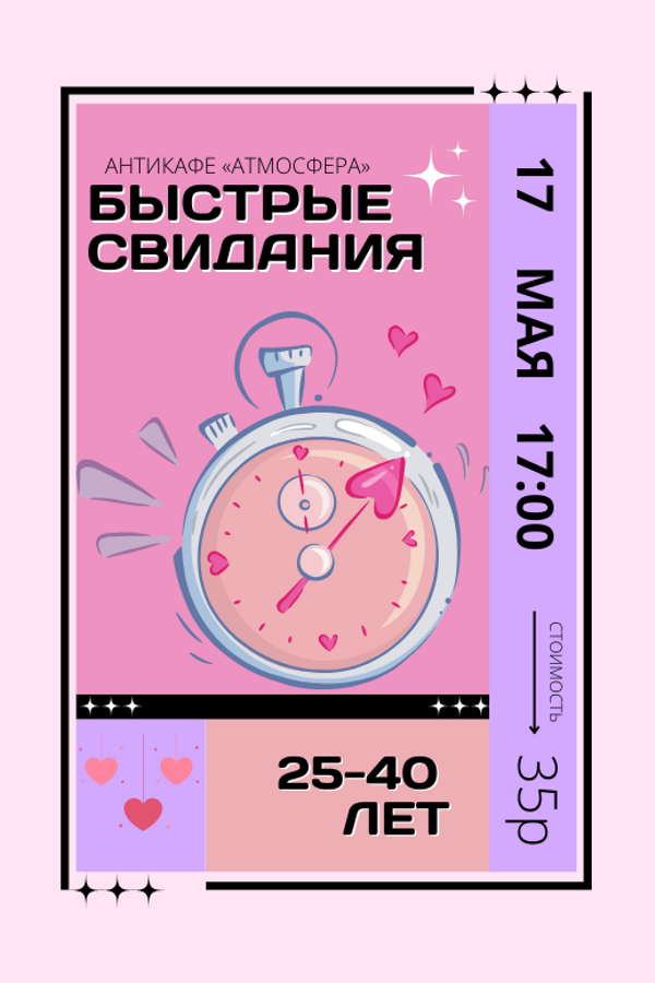 Быстрые свидания