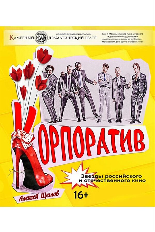 Спектакль «Корпоратив»
