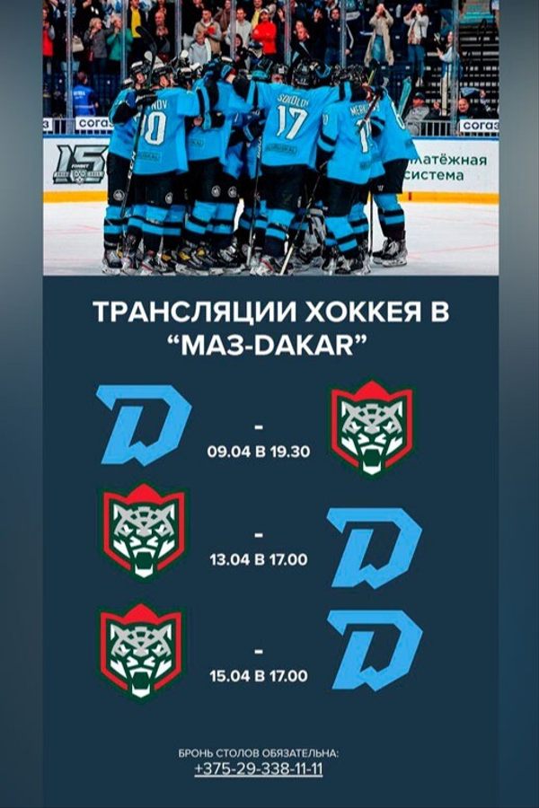 Трансляция хоккея в «МАЗ-Дакар»