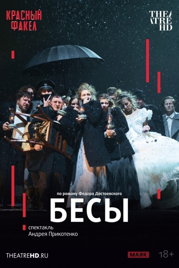 TheatreHD: Бесы