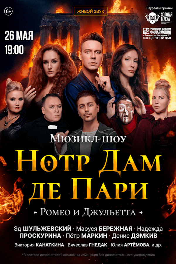 Нотр Дам де Пари & Ромео и Джульетта