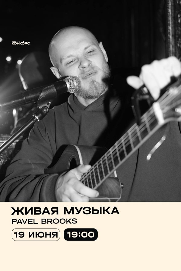 Живая музыка. Pavel Brooks