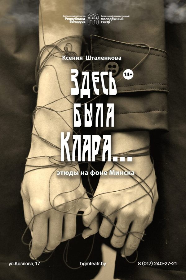 Спектакль «Здесь была Клара​»