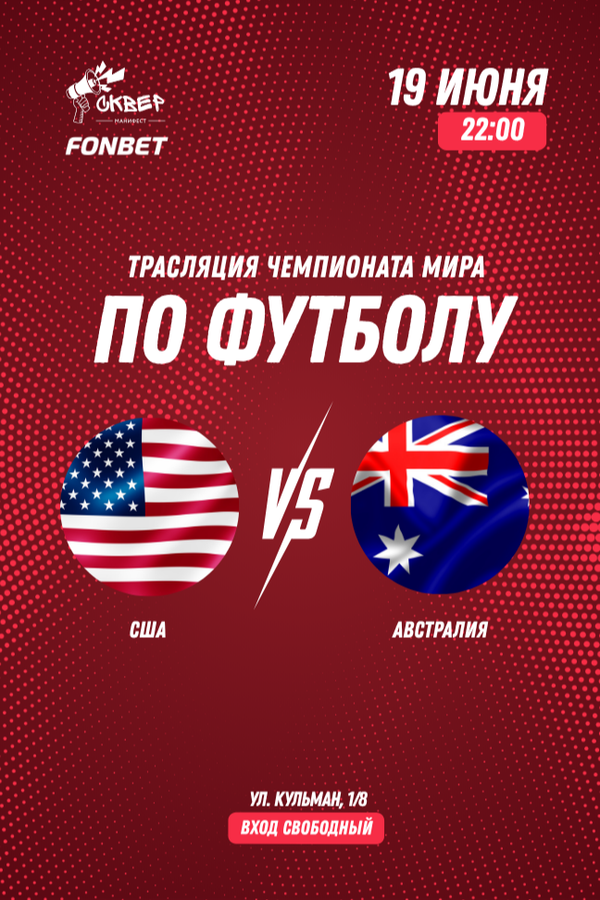Чемпионат мира по футболу. США — Австралия. Прямая трансляция
