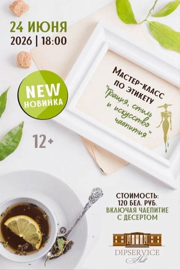Мастер-класс по этикету «Грация, стиль и искусство чаепития»