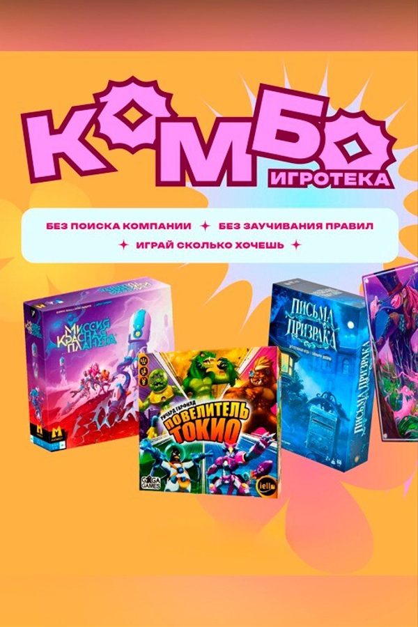 Комбо-игротека