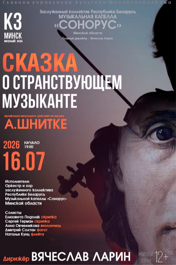 Музыкально-визуальное действие «‎Сказка о странствующем музыканте»‎ (А.Шнитке)