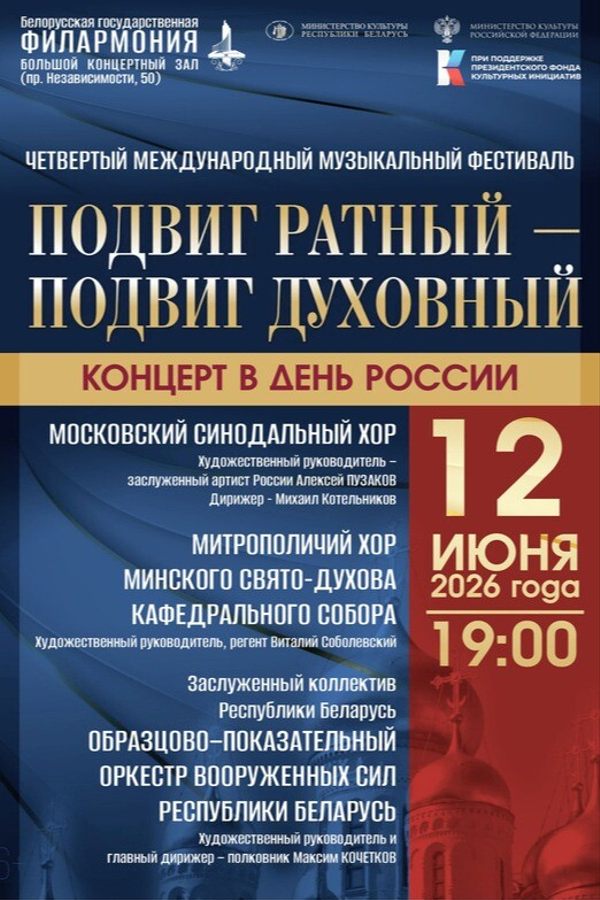 Концерт в День России в рамках IV Международного музыкального фестиваля «Подвиг ратный — подвиг духовный»