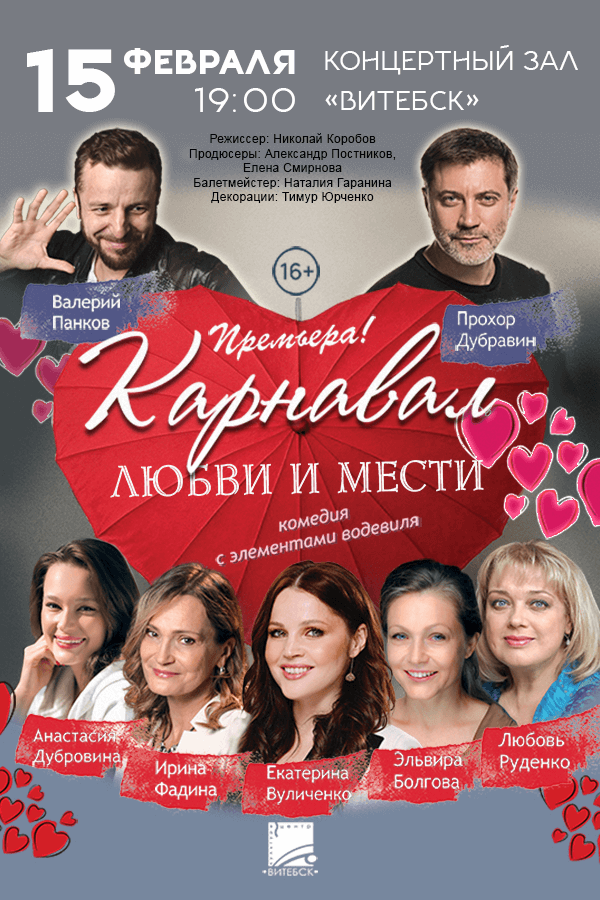 Спектакль «‎Карнавал Любви и мести»