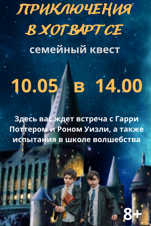 Cемейный квест «Приключения в Хогвартсе»