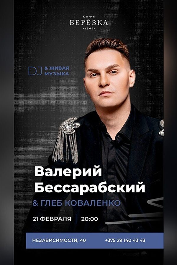 Живая музыка и DJ в кафе-ресторане «Берёзка»