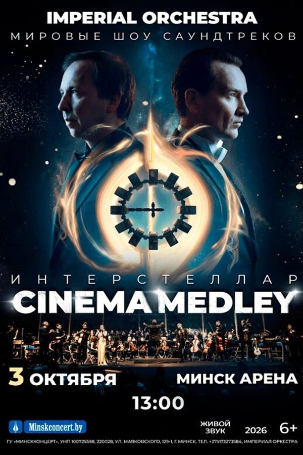 Симфоническое шоу саундтреков Cinema Medley 2. Imperial Orchestra