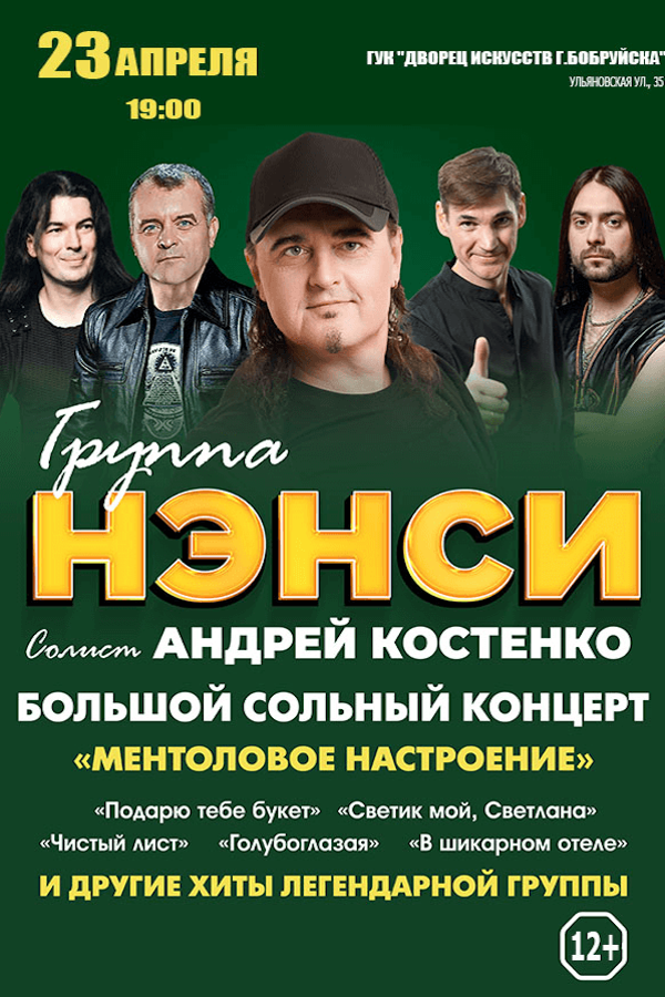 Концерт группы Нэнси