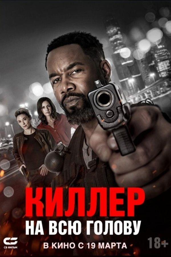 Киллер на всю голову