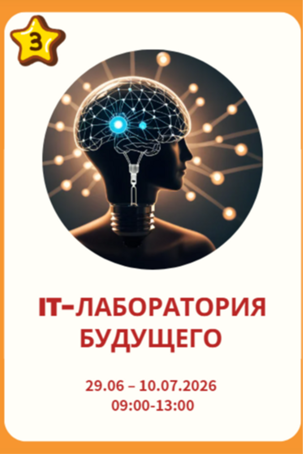 Программа «It-лаборатория будущего»