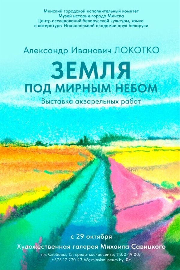 Выставка акварелей «Земля под мирным небом»