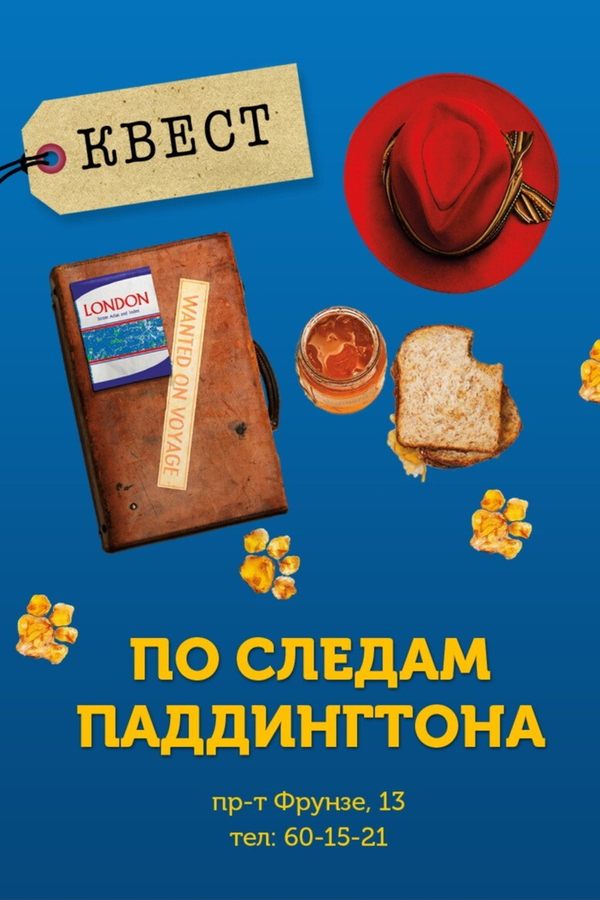 Квест «По следам Паддингтона»