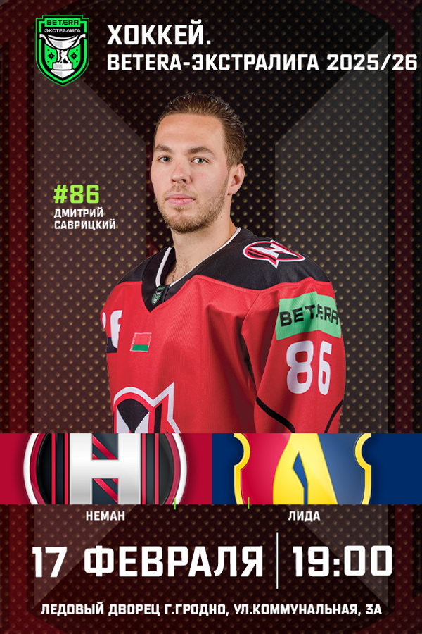 Неман — Лида