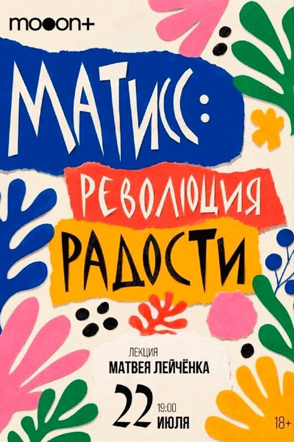 Лекция «‎Матисс: революция радости. Лекция Матвея Лейчёнка»