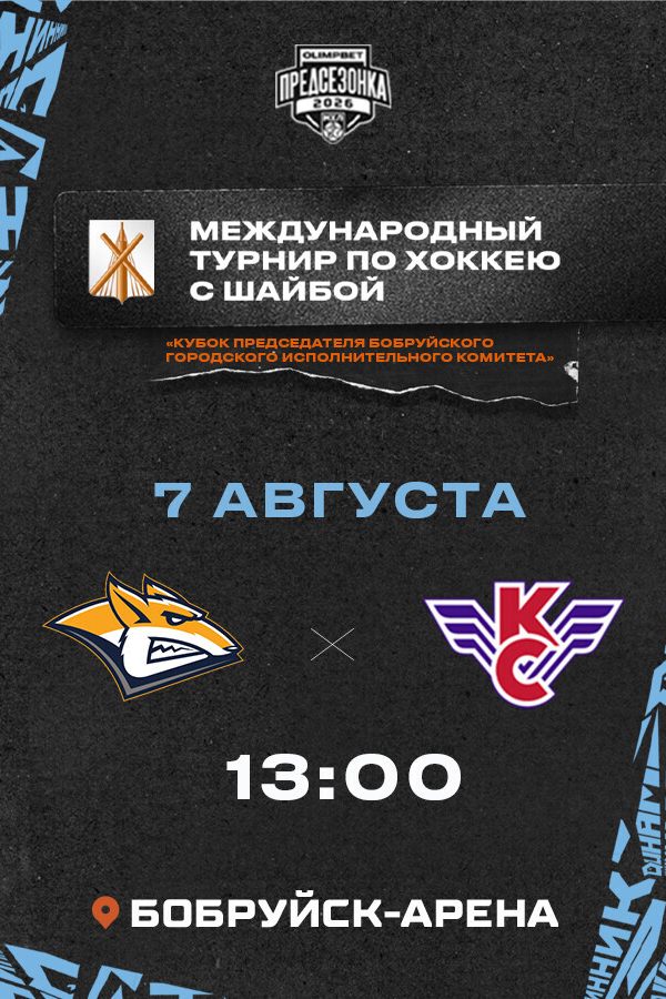 Кубок председателя Бобруйского городского исполнительного комитета «Стальные лисы» — «Крылья Советов»