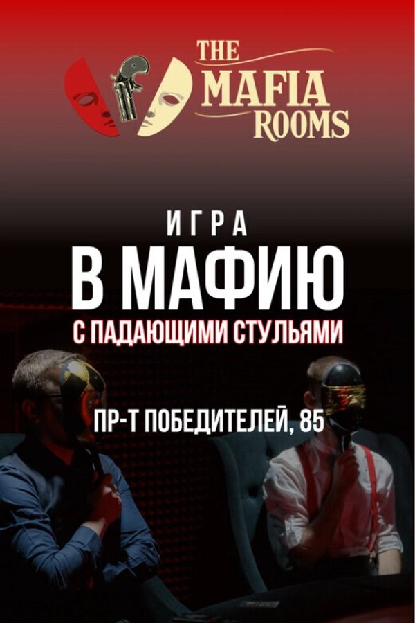 Игра в мафию с падающими стульями