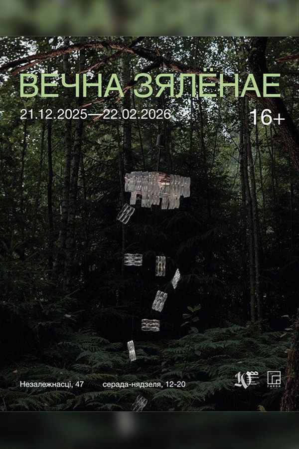Выстава «‎Вечна зялёнае»