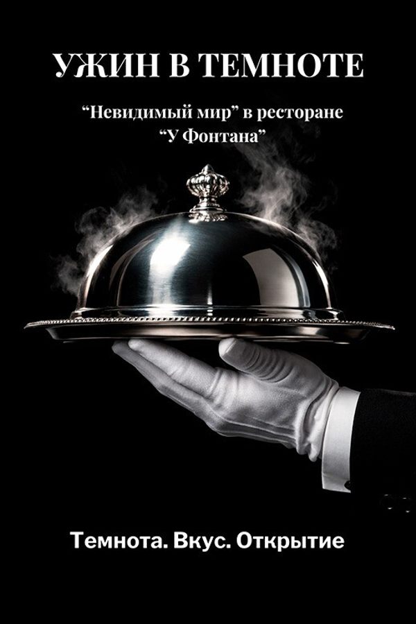Ужин в темноте