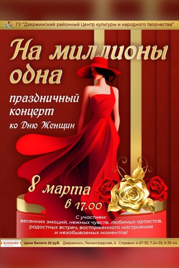 Праздничный концерт «‎На миллионы одна»