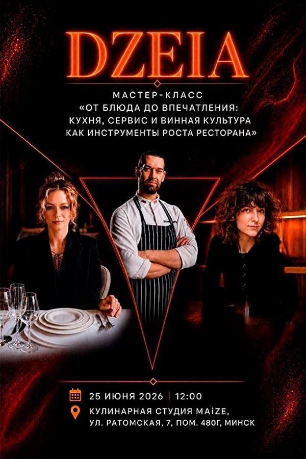 «Dzeia». Мастер-класс «От блюда до впечатления: кухня, сервис и винная культура как инструменты роста ресторана»