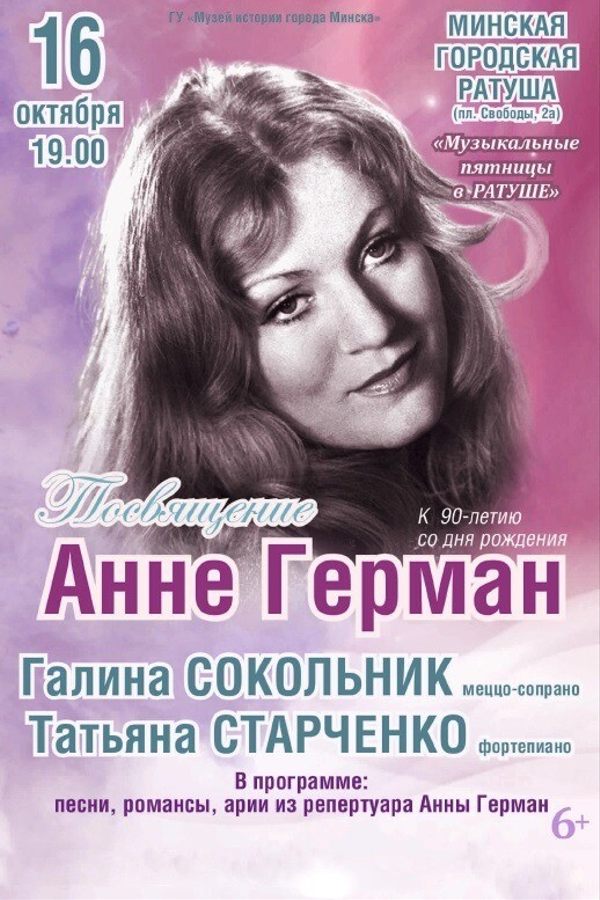 Концерт «Посвящение Анне Герман»