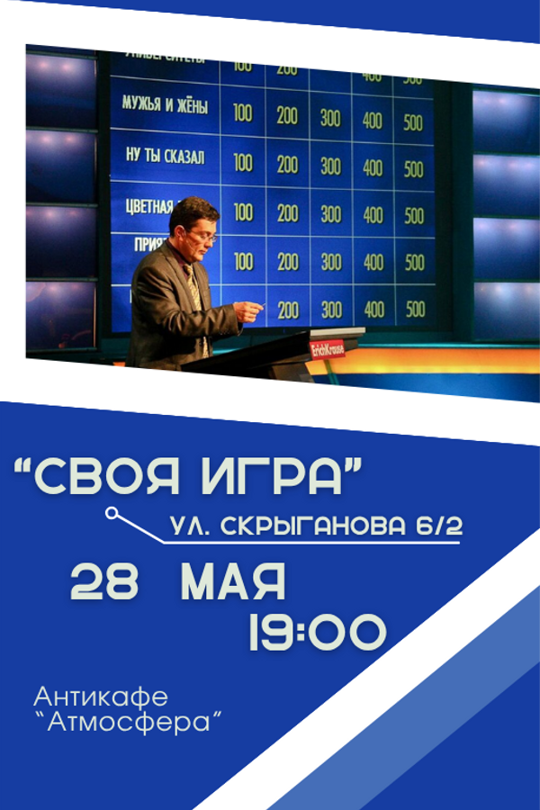 Своя игра. Интеллектуальная викторина