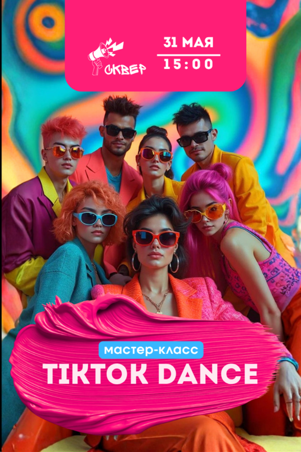 Мастер-класс TikTok: твои любимые движения за один час