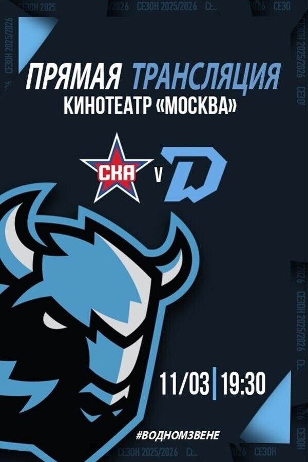 Прямая трансляция матча «СКА» — «Динамо Минск»