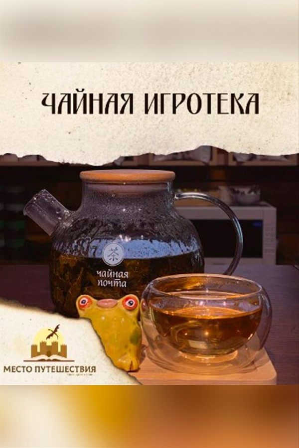 Чайная игротека