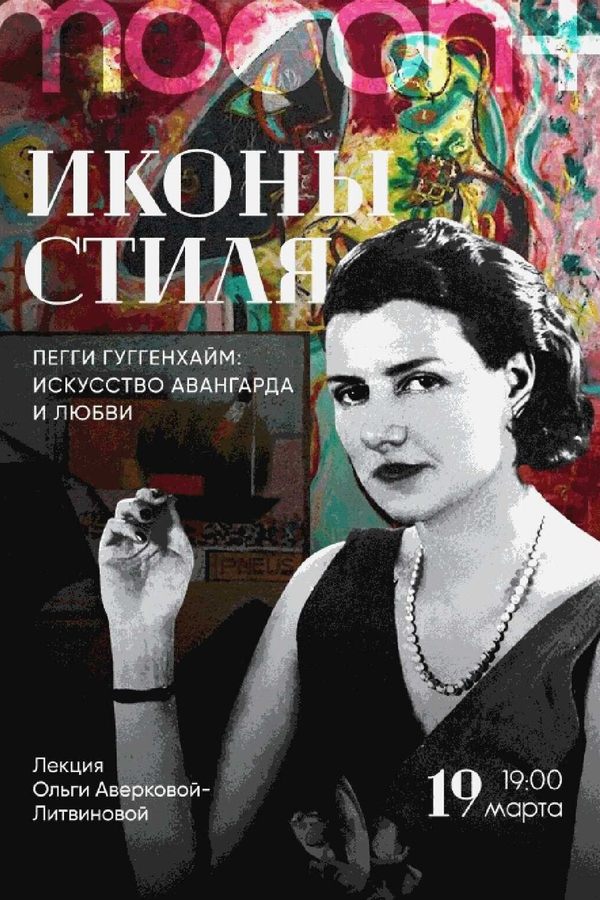 Лекция «Пегги Гуггенхайм: искусство авангарда и любви»‎