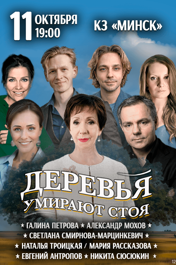 Спектакль «‎Деревья умирают стоя»‎